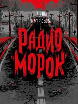 cover image of Радио Морок